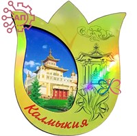 Магнит II голограмма Тюльпан Калмыкия, Элиста 33389 33389 - фото 93701