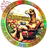 Магнит II голограмма Круг Верблюд Калмыкия, Элиста 33390 33390 - фото 93704