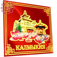 Магнит печать на зеркальном пластике Квадрат Хурул с лотосами Калмыкия, Элиста 33408 33408 - фото 93757