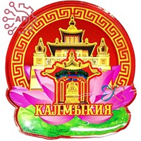 Магнит печать на зеркальном пластике Круг с лотосом Калмыкия, Элиста 33415 33415 - фото 93774