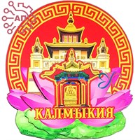 Магнит II Круг с лотосом Калмыкия, Элиста 33434 33434 - фото 93812