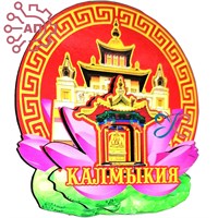 Магнит II Круг с лотосом Калмыкия, Элиста 33434 33434 - фото 93813