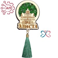 Магнит с "хризолитом" с гравировкой Круг Хурул с кисточкой Калмыкия, Элиста 33441 33441 - фото 93821