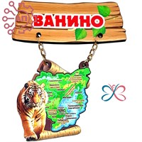 Магнит I качели Дощечка с картой с тигром Ванино 33351 33351 - фото 93971