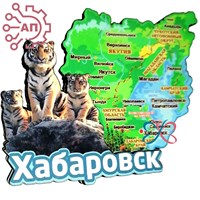 Магнит II Карта с тигром Хабаровск 33358 33358 - фото 93998