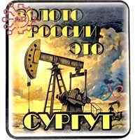 Магнит I Стикер "Золото России" вид 1 Сургут 33551 33551 - фото 94091