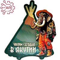 Магнит II Мамонт с юртой Якутия 33525 33525 - фото 94143