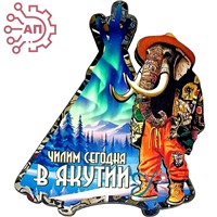 Магнит II Мамонт с юртой Якутия 33525 33525 - фото 94145