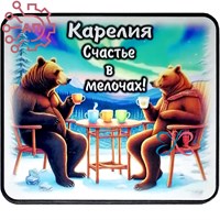 Магнит I Стикер "Счастье в мелочах" вид 2 Карелия 33596 33596 - фото 94187