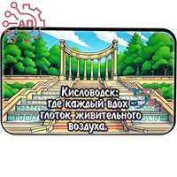 Магнит I Стикер "Каждый вдох-глоток живительного воздуха" Кисловодск 33693 33693 - фото 94369