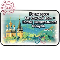 Магнит I Стикер "Каждый вдох-глоток живительного воздуха" Кисловодск 33693 33693 - фото 94371