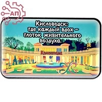 Магнит I Стикер "Каждый вдох-глоток живительного воздуха" Кисловодск 33693 33693 - фото 94372