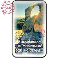 Магнит I Стикер "Маленький рай на земле" Кисловодск 33696 33696 - фото 94380