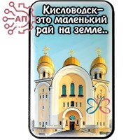 Магнит I Стикер "Маленький рай на земле" Кисловодск 33696 33696 - фото 94381