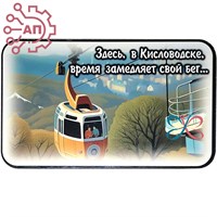 Магнит I Стикер "Время замедляет свой бег" Кисловодск 33697 33697 - фото 94384