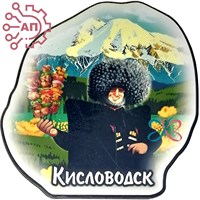 Магнит I Стикер Джигит с шашлыком вид 3 Кисловодск 33707 33707 - фото 94412