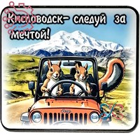 Магнит I Стикер "Следуй за мечтой" вид 2 Кисловодск 33725 33725 - фото 94464