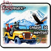 Магнит I Стикер "Следуй за мечтой" вид 5 Кисловодск 33728 33728 - фото 94468