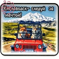 Магнит I Стикер "Следуй за мечтой" вид 8 Кисловодск 33731 33731 - фото 94471