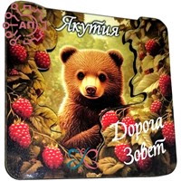 Магнит II "Дорога зовет" Медведь в малине Якутия, Якутск 33884 33884 - фото 94831