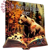 Магнит II "Душа поёт" Медведь и книга Якутия, Якутск 33886 33886 - фото 94835