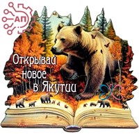 Магнит II "Открывай новое" Медведь и книга Якутия, Якутск 33887 33887 - фото 94836
