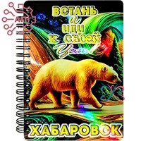 Блокнот А6 цветной серии "Малахит" Медведь вид 1 Хабаровск 33961 33961 - фото 94997