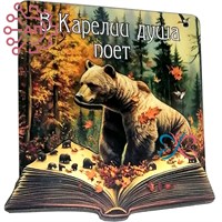 Магнит II "Душа поёт" Медведь и книга Карелия, Петрозаводск 33991 33991 - фото 95065