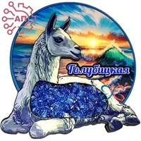 Магнит II с хрусталем Лама вид 1 Голубицкая 34017 34017 - фото 95614