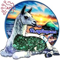 Магнит II с хрусталем Лама вид 1 Голубицкая 34017 34017 - фото 95616
