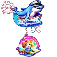 Магнит I качели Дельфин-моряк в лодке с котом Голубицкая 34037 34037 - фото 95657
