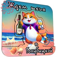 Магнит II Квадрат Кот Ждем тебя Голубицкая 34038 34038 - фото 95659