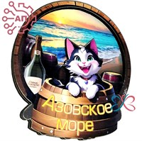 Магнит II Бочка с кошкой вид 2 Голубицкая, Азовское море 34039 34039 - фото 95661