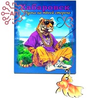 Магнит I  с подвесами Тигр "Удача на твоей стороне" Хабаровск 34044 34044 - фото 95682