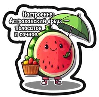 Магнит I Стикер Арбуз "Настроение" Астрахань 34093 34093 - фото 95795