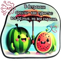 Магнит I Стикер Арбуз "Разные, но сладкие" Астрахань 34098 34098 - фото 95835