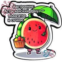 Магнит I Стикер Арбуз "Настроение" Астрахань 34093 34093 - фото 95837