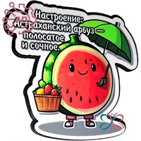 Магнит I Стикер Арбуз "Настроение" Астрахань 34093 34093 - фото 95838