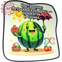 Магнит I Стикер Арбуз "Настроение сочное" Астрахань 34089 34089 - фото 95846