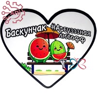 Магнит I Стикер Арбуз "Любофф" Баскунчак 34094 34094 - фото 95849