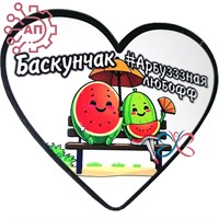 Магнит I Стикер Арбуз "Любофф" Баскунчак 34094 34094 - фото 95850
