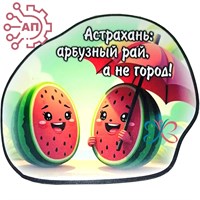 Магнит I Стикер Арбуз "Рай, а не город" Астрахань 34100 34100 - фото 95851