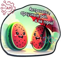 Магнит I Стикер Арбуз "Рай, а не город" Астрахань 34100 34100 - фото 95852