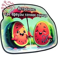 Магнит I Стикер Арбуз "Сочнее солнца" Астрахань 34097 34097 - фото 95854