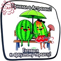 Магнит I Стикер Арбуз "Приехал" Астрахань 34092 34092 - фото 95856