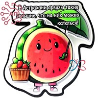 Магнит I Стикер Арбуз "Можно кататься" Астрахань 34104 34104 - фото 95858