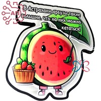 Магнит I Стикер Арбуз "Можно кататься" Астрахань 34104 34104 - фото 95859