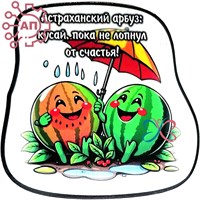 Магнит I Стикер Арбуз "Кусай пока не лопнул" 2 Астрахань 34091 34091 - фото 95862