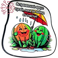 Магнит I Стикер Арбуз "Кусай пока не лопнул" 2 Астрахань 34091 34091 - фото 95863