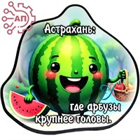 Магнит I Стикер Арбуз "Крупнее головы" Астрахань 34101 34101 - фото 95864
